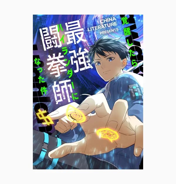 覚醒したら最強闘拳師になった件