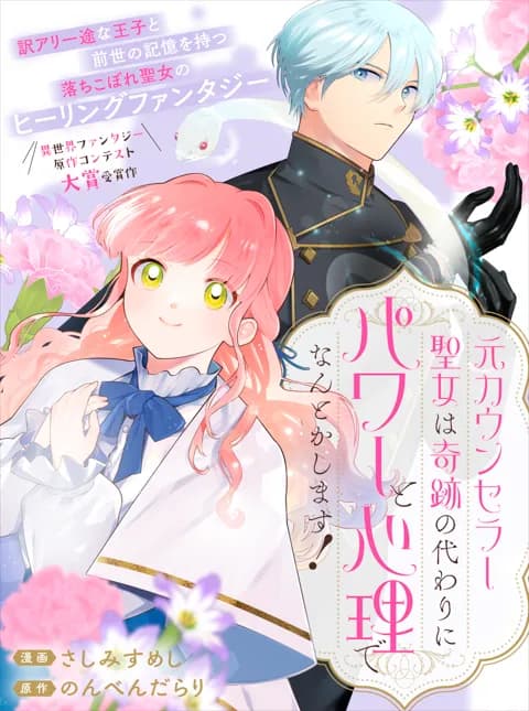 元カウンセラー聖女は奇跡の代わりにパワーと心理でなんとかします!