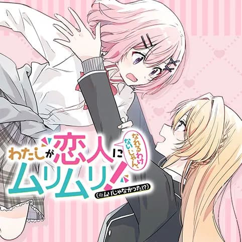 わたしが恋人になれるわけないじゃん、ムリムリ!(※ムリじゃなかった!?)