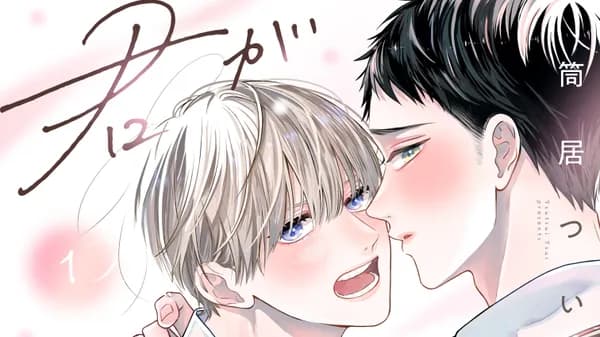 君があまりにあますぎて
