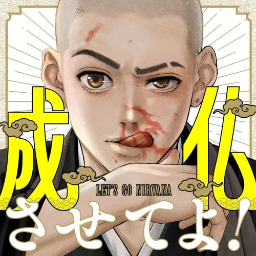 成仏させてよ!