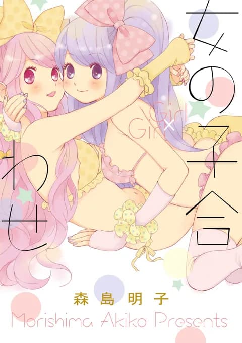 女の子合わせ