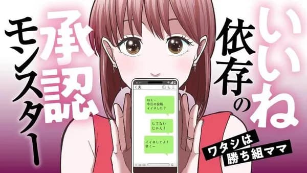 いいね依存の承認モンスター ワタシは勝ち組ママ