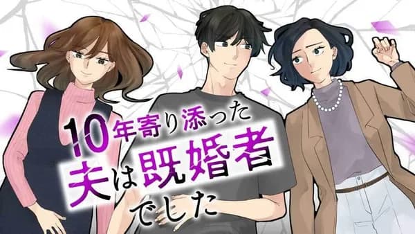 10年寄り添った夫は既婚者でした