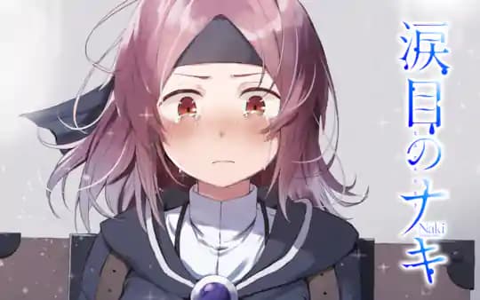 涙目のナキ