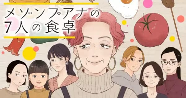 メゾンプアナの7人の食卓