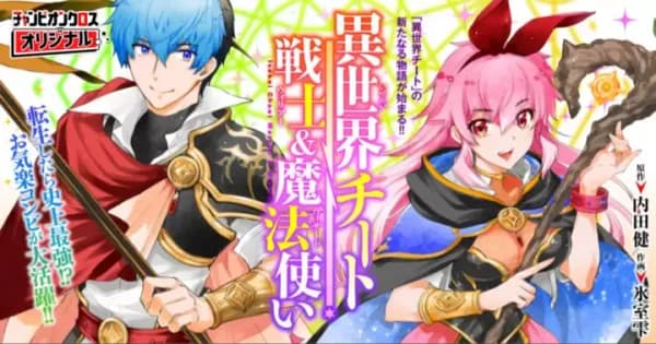 異世界チート戦士&魔法使い