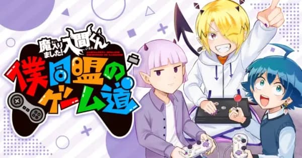魔入りました!入間くん 僕同盟のゲーム道