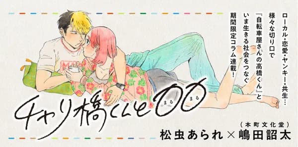 「チャリ橋くんと〇〇」