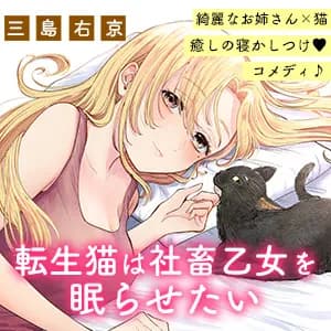 転生猫は社畜乙女を眠らせたい
