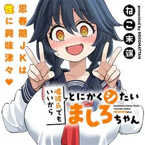 嘘彼氏でもいいからとにかくシたいましろちゃん