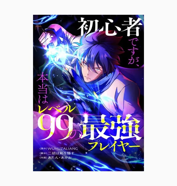 初心者ですが、本当はレベル99の最強プレイヤー