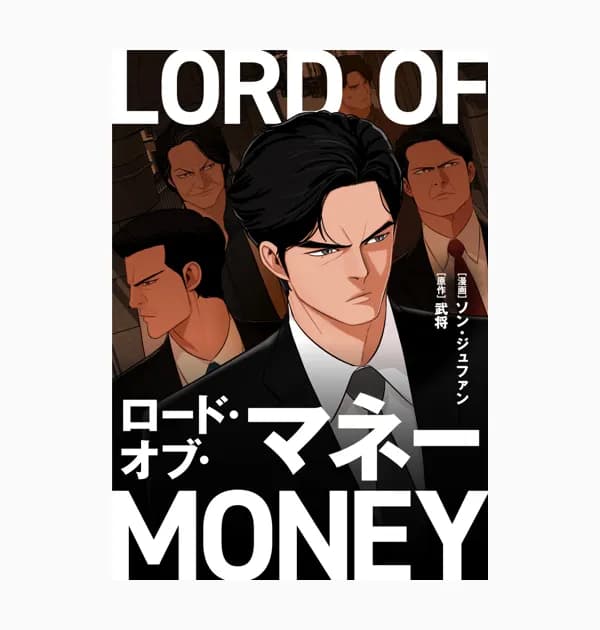 ロード・オブ・マネー