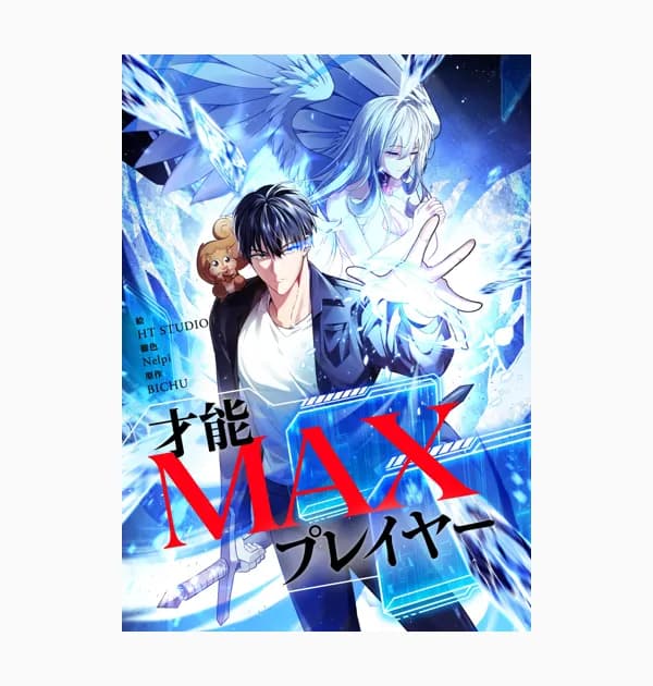 才能MAXプレイヤー
