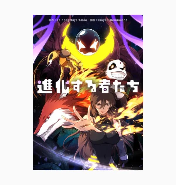 進化する者たち