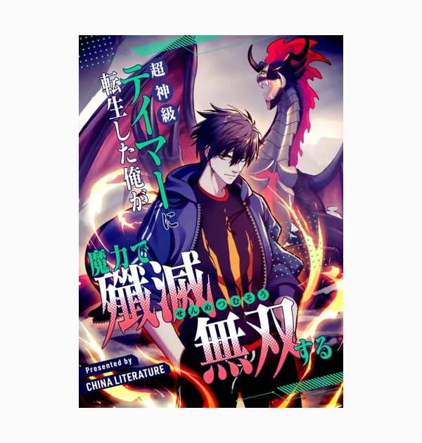 超神級テイマーに転生した俺が魔力で殲滅無双する