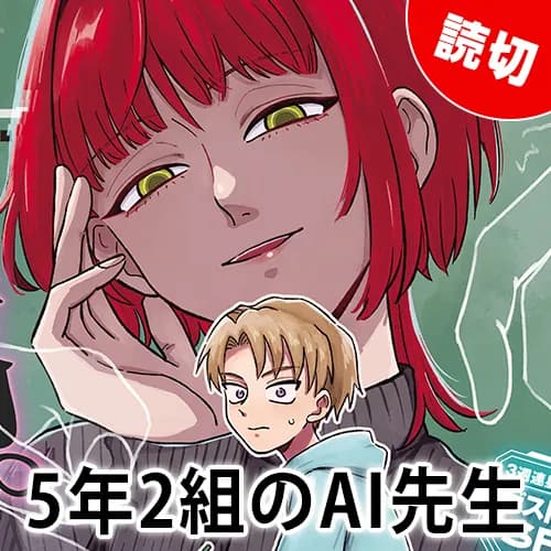 5年2組のAI先生
