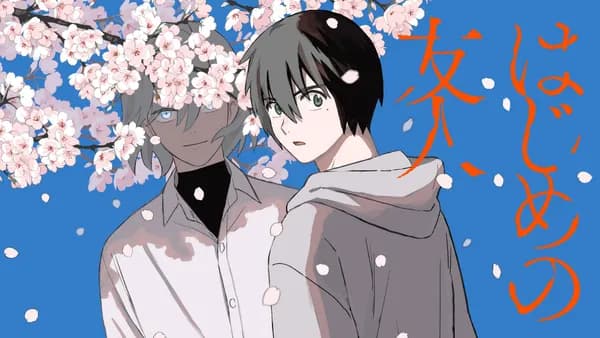 はじめの友人