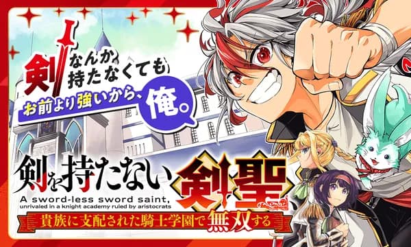 剣を持たない剣聖、貴族に支配された騎士学園で無双する
