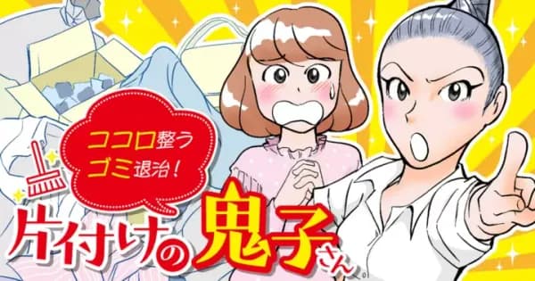 ココロ整うゴミ退治! 片付けの鬼子さん