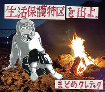 「生活保護特区を出よ。」