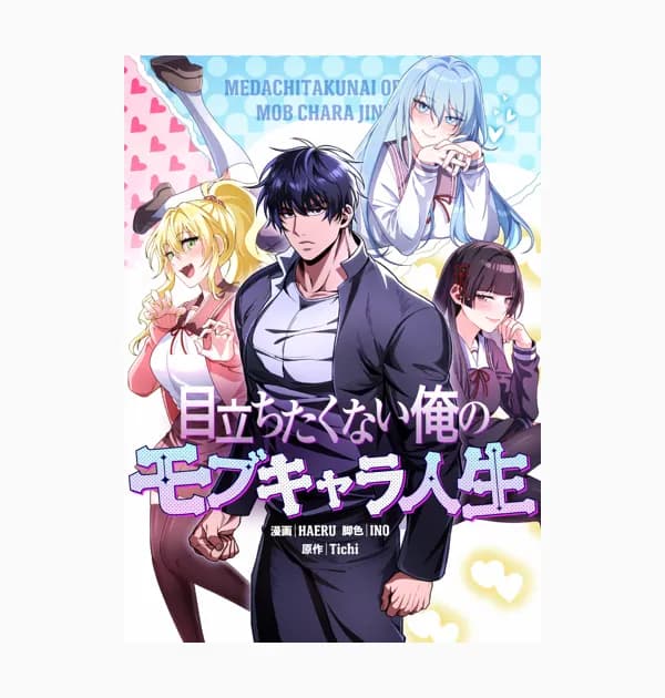 目立ちたくない俺のモブキャラ人生