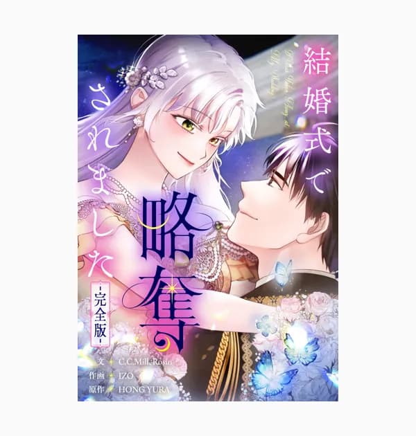 結婚式で略奪されました -完全版-