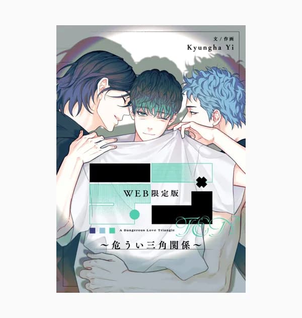 テン~危うい三角関係~ WEB限定版