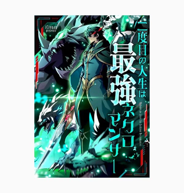 二度目の人生は最強ネクロマンサー