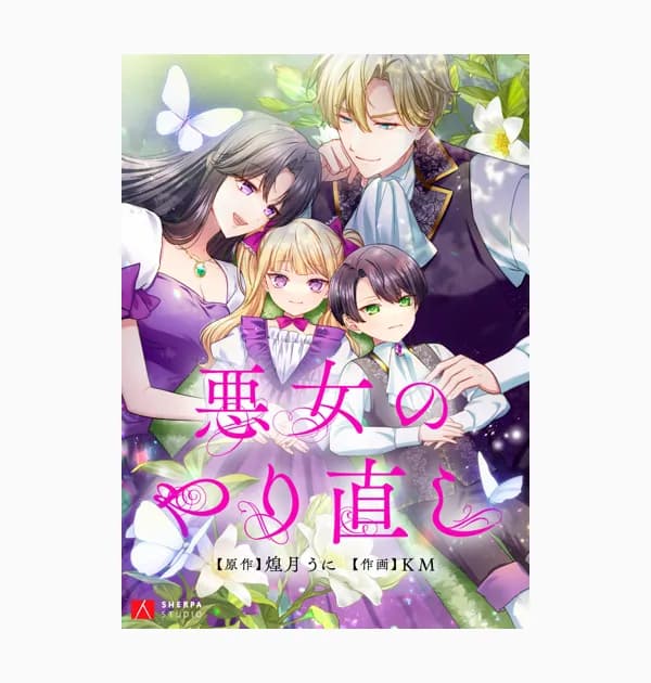 悪女のやり直し