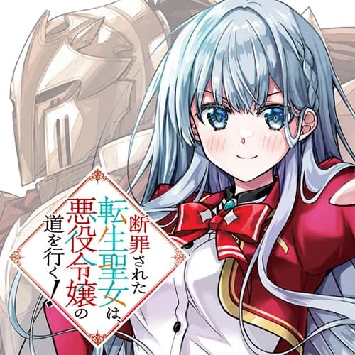 断罪された転生聖女は、悪役令嬢の道を行く!