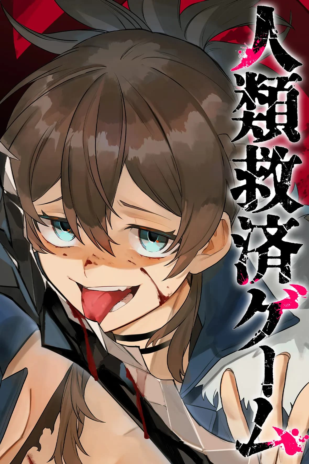 人類救済ゲーム