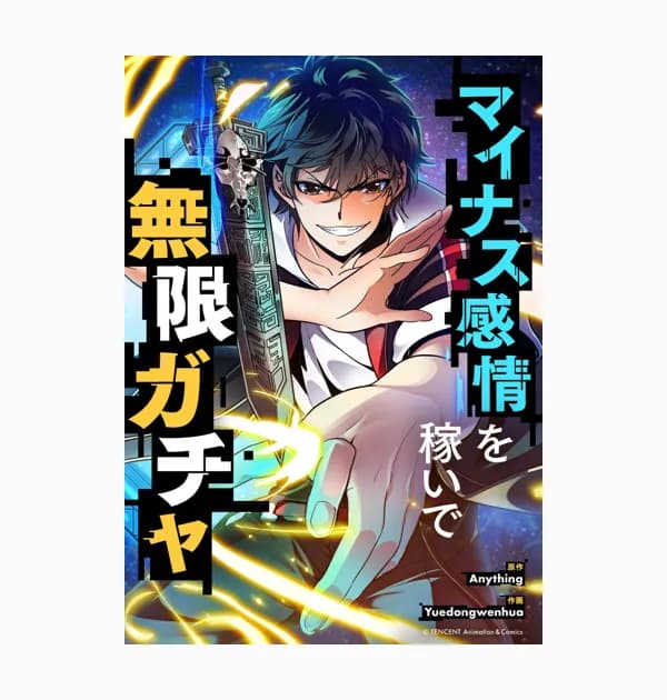 マイナス感情を稼いで無限ガチャ