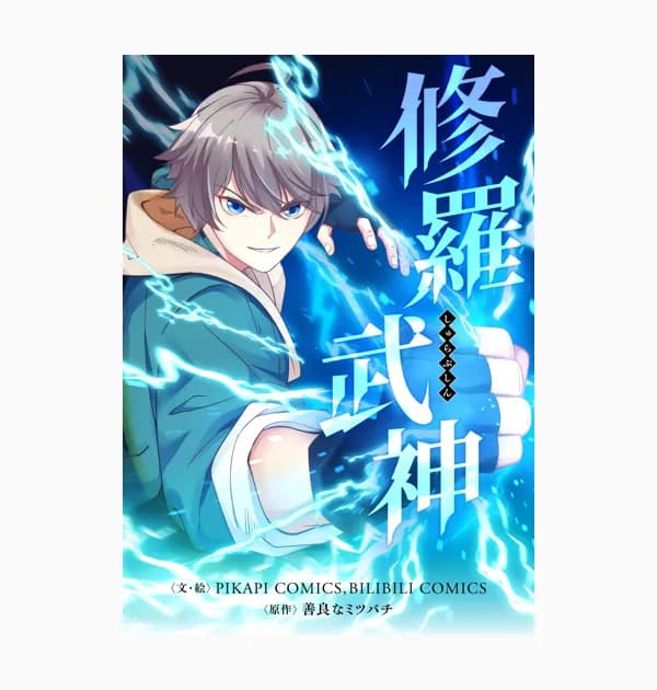 修羅武神