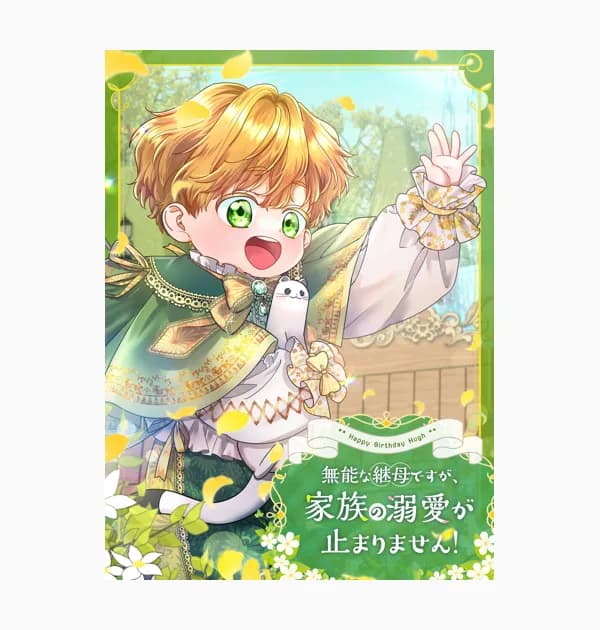 無能な継母ですが、家族の溺愛が止まりません!