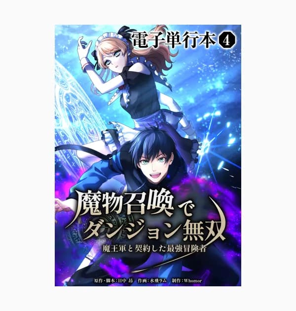魔物召喚でダンジョン無双 魔王軍と契約した最強冒険者