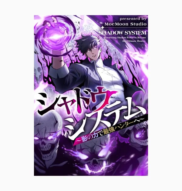 シャドウシステム~影の力で最強ハンターへ~