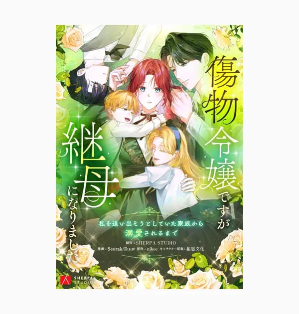 傷物令嬢ですが継母になりました~私を追い出そうとしていた家族から溺愛されるまで~