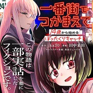 一番街でつかまえて~14歳から始めるぼったくりキャッチ~