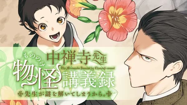 中禅寺先生物怪講義録 先生が謎を解いてしまうから。