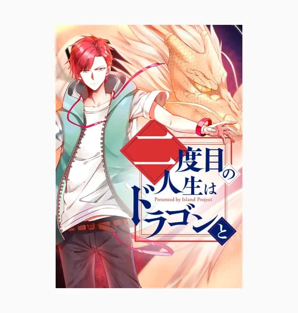 二度目の人生はドラゴンと