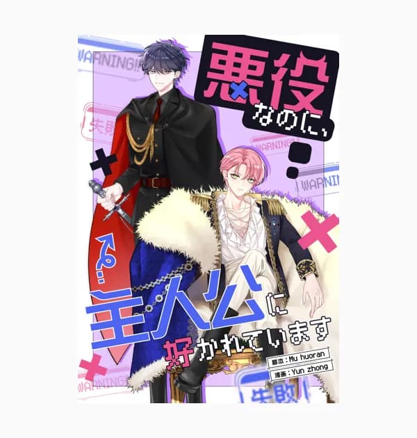 悪役なのに、主人公に好かれています