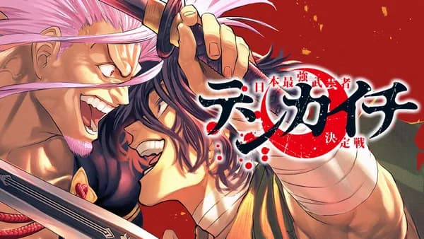 テンカイチ 日本最強武芸者決定戦