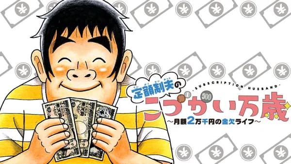 定額制夫の「こづかい万歳」 ~月額2万千円の金欠ライフ~