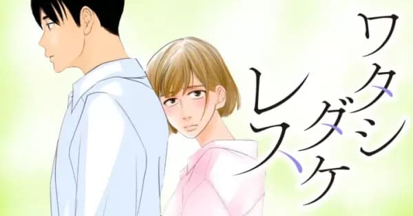 ワタシダケレス