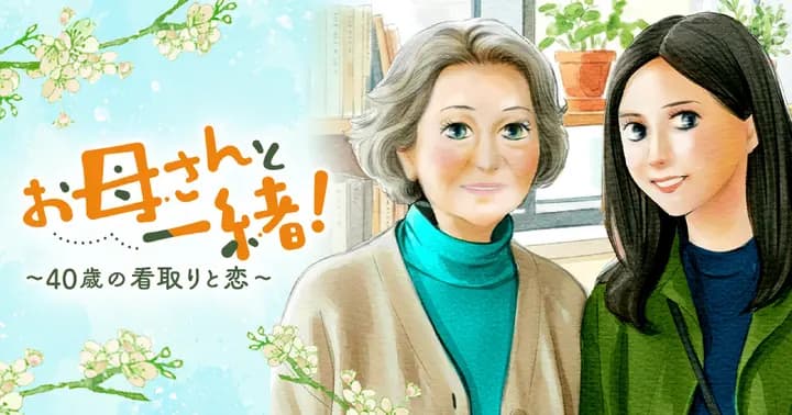 お母さんと一緒! ~40歳の看取りと恋~