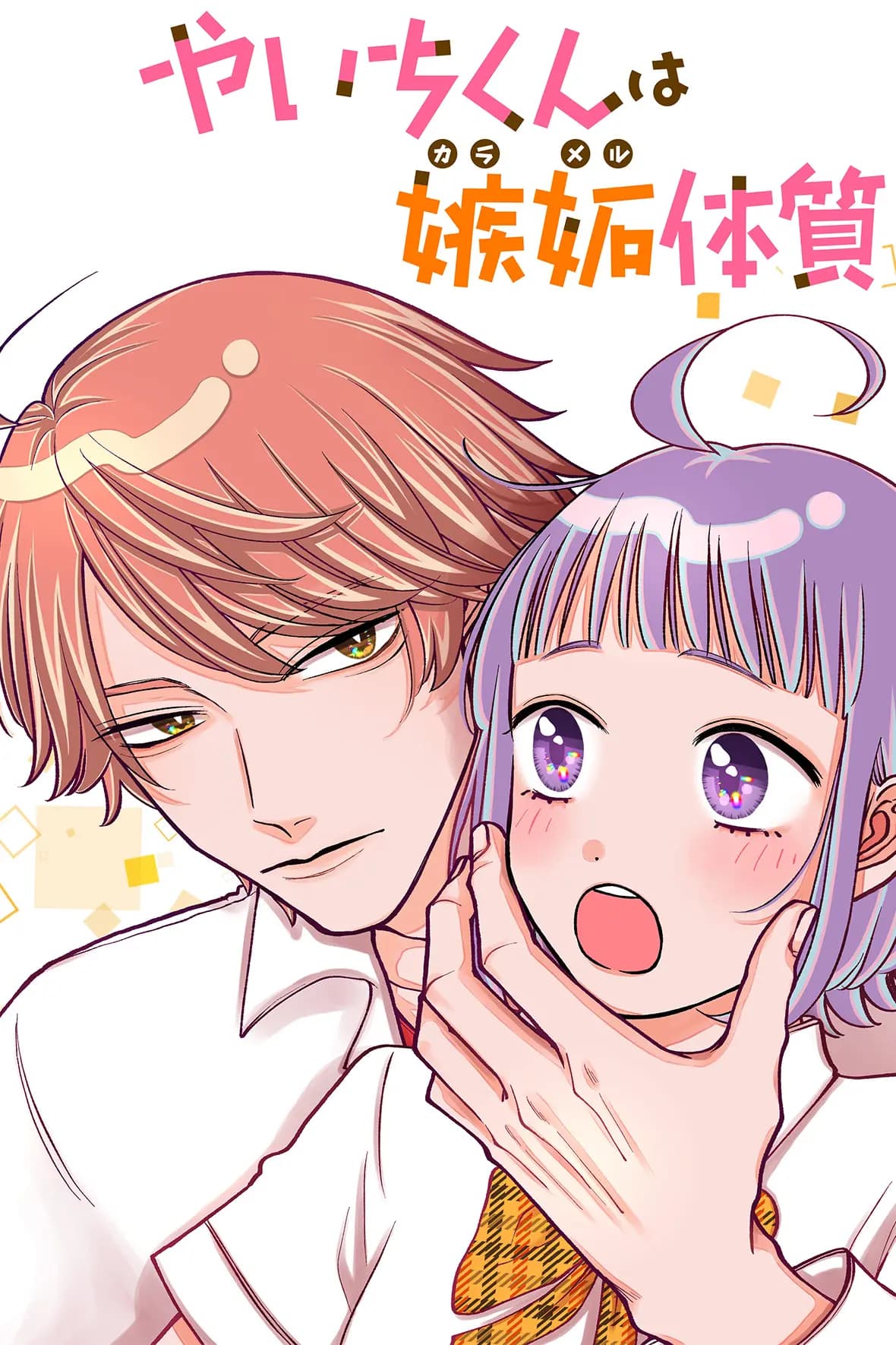 やいちくんは嫉妬(カラメル)体質