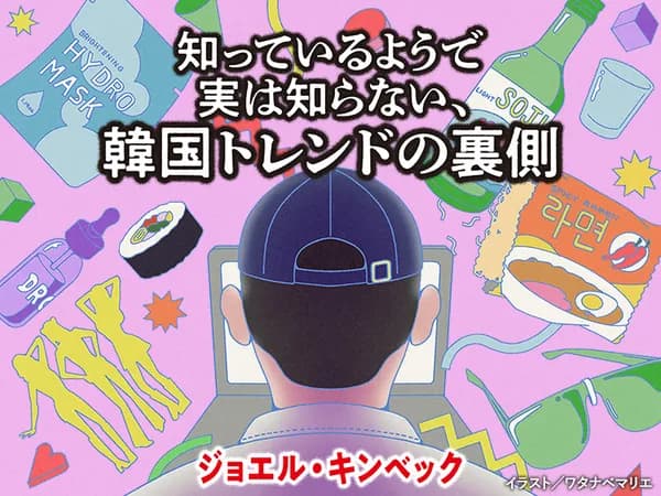 知っているようで実は知らない、韓国トレンドの裏側