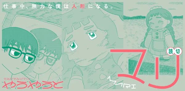 「マリ〈やうやうと短編シリーズ〉」