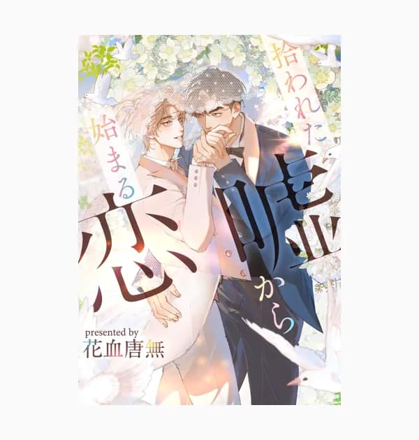 拾われた嘘から始まる恋